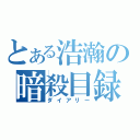 とある浩瀚の暗殺目録（ダイアリー）