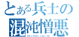 とある兵士の混沌憎悪（スラップスティックビースト）