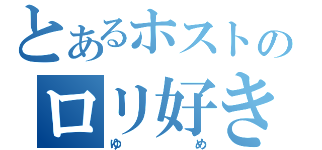 とあるホストのロリ好き！（ゆめ）