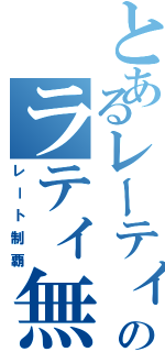 とあるレーティング勢のラティ無双（レート制覇）