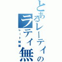 とあるレーティング勢のラティ無双（レート制覇）