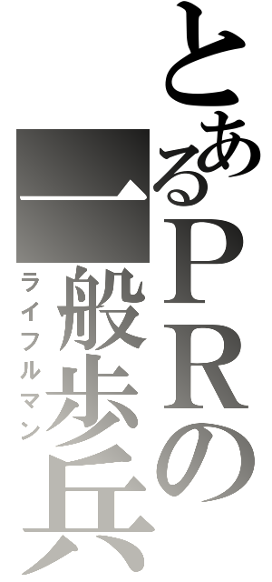 とあるＰＲの一般歩兵（ライフルマン）