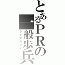 とあるＰＲの一般歩兵（ライフルマン）