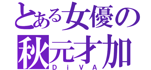 とある女優の秋元才加（ＤｉＶＡ）