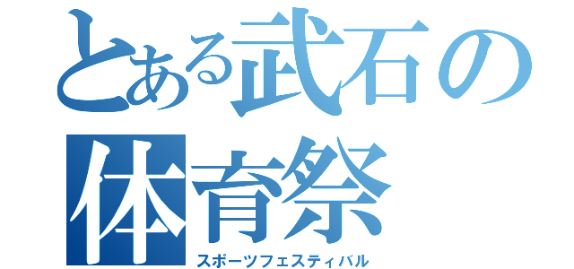 とある武石の体育祭（スポーツフェスティバル）