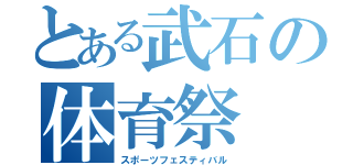 とある武石の体育祭（スポーツフェスティバル）