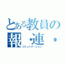 とある教員の報・連・相（コミュニケーション）