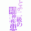 とある二級の精神疾患（バーサーカー）