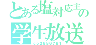 とある塩対応主の学生放送（ｃｏ２９８６７９１）