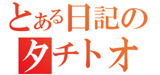 とある日記のタチトオル（）