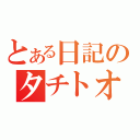 とある日記のタチトオル（）