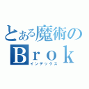 とある魔術のＢｒｏｋｅｎ（インデックス）