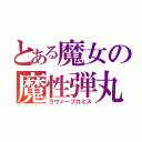 とある魔女の魔性弾丸（ラヴァープロミス）