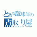 とある蹴球部の点取り屋（スコアラー）