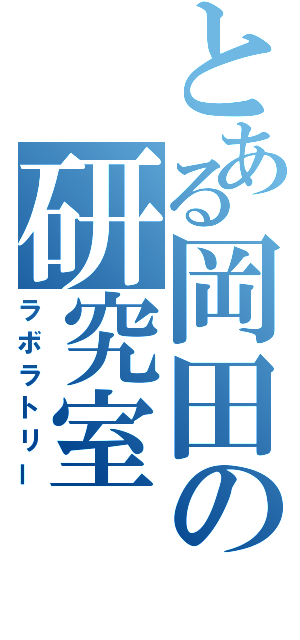 とある岡田の研究室（ラボラトリー）