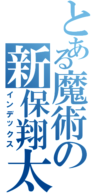 とある魔術の新保翔太（インデックス）