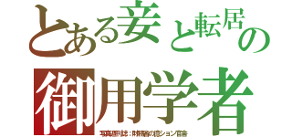 とある妾と転居の御用学者（写真週刊誌；財務省の億ション官舎）