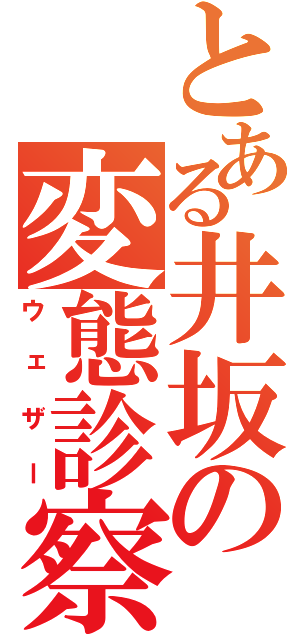 とある井坂の変態診察（ウェザー）