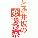 とある井坂の変態診察（ウェザー）