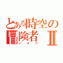 とある時空の冒険者Ⅱ（ジオウ）