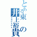 とある東の井上裕貴（だめにんげん）