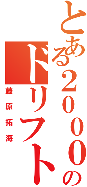 とある２０００のドリフト神（藤原拓海）