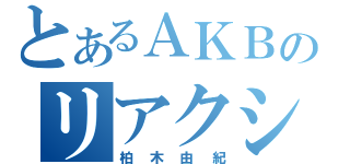 とあるＡＫＢのリアクション女王（柏木由紀）