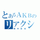 とあるＡＫＢのリアクション女王（柏木由紀）