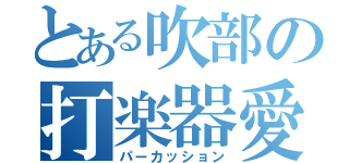 とある吹部の打楽器愛（パーカッション）