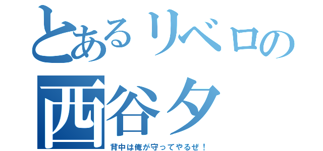 とあるリベロの西谷夕（背中は俺が守ってやるぜ！）