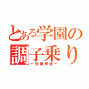 とある学園の調子乗り（～佐藤秀俊～）