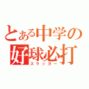 とある中学の好球必打（スラッガー）