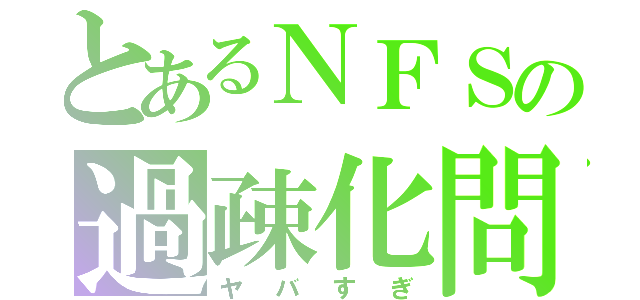 とあるＮＦＳの過疎化問題（ヤバすぎ）