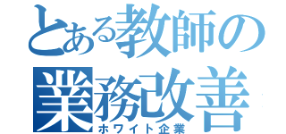 とある教師の業務改善（ホワイト企業）