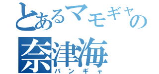 とあるマモギャのの奈津海（バンギャ）