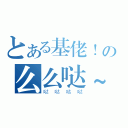 とある基佬！の么么哒~（哒哒哒哒）