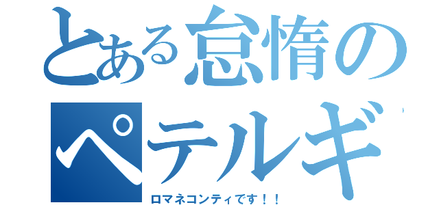 とある怠惰のペテルギウスロマネコンティ（ロマネコンティです！！）