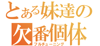 とある妹達の欠番個体（フルチューニング）