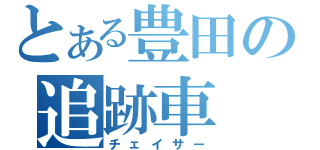 とある豊田の追跡車（チェイサー）