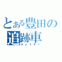 とある豊田の追跡車（チェイサー）