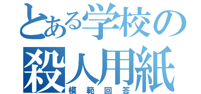 とある学校の殺人用紙（模範回答）