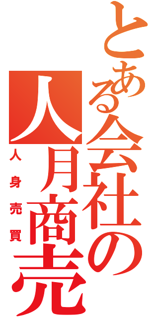 とある会社の人月商売（人身売買）