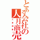 とある会社の人月商売（人身売買）