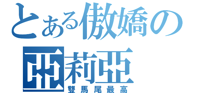 とある傲嬌の亞莉亞（雙馬尾最高）