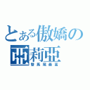 とある傲嬌の亞莉亞（雙馬尾最高）