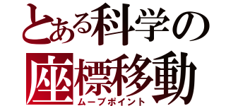 とある科学の座標移動（ムーブポイント）