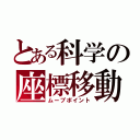 とある科学の座標移動（ムーブポイント）