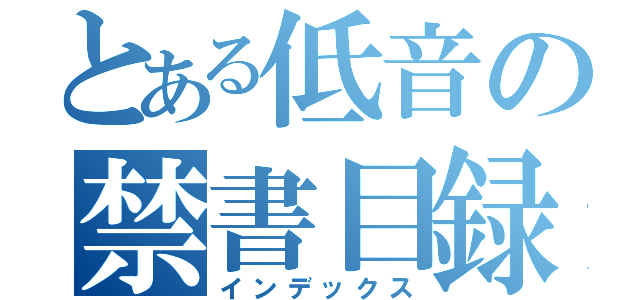 とある低音の禁書目録（インデックス）