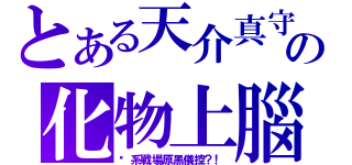 とある天介真守の化物上腦（你系戰場原黑儀控？！）