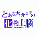 とある天介真守の化物上腦（你系戰場原黑儀控？！）